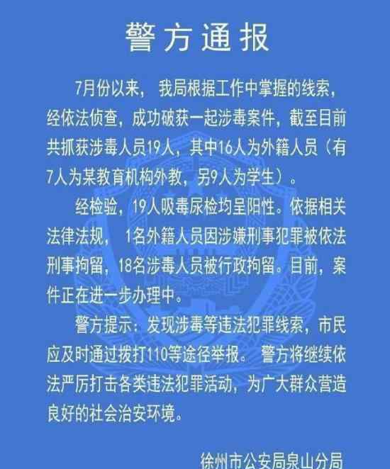 警方回应外教涉毒说了什么警方通报了什么内容