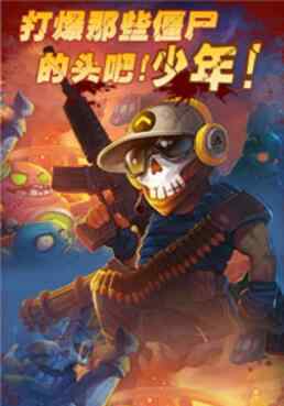 横扫僵尸破解版 横扫僵尸无限钻石版_横扫僵尸安卓破解版下载