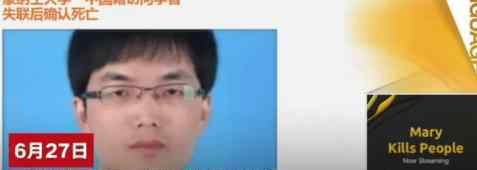 中国访澳学者离奇死亡 具体什么情况是自杀吗