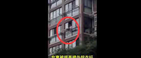 女童被绑晾衣杆怎么回事具体事件经过是什么