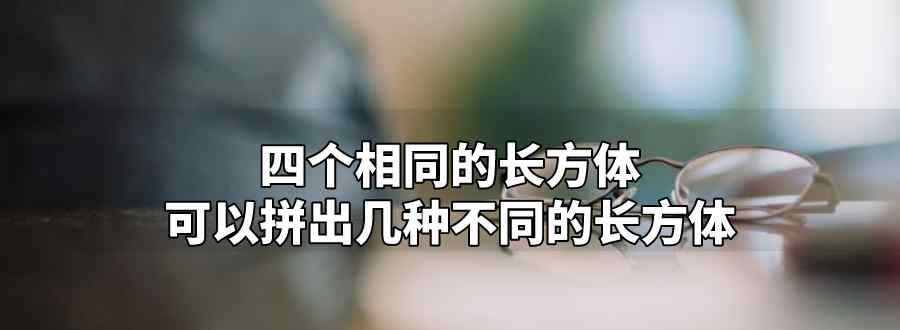 四个相同的长方体可以拼出几种不同的长方体
