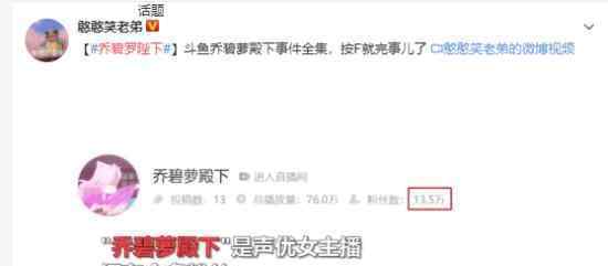 大妈乔碧萝殿下露脸事件是炒作斗鱼凌晨发布通知封停