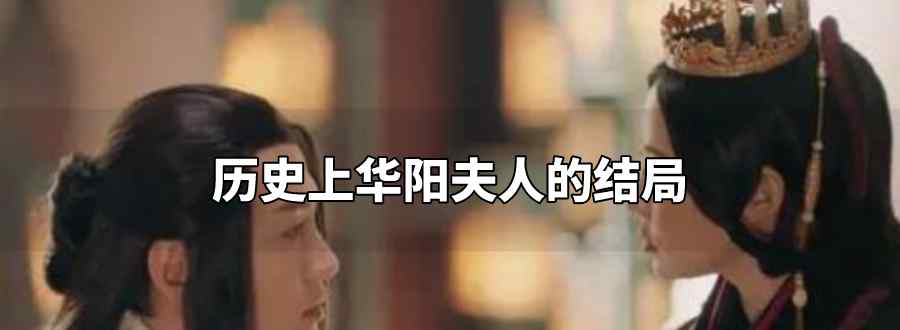 历史上华阳夫人的结局