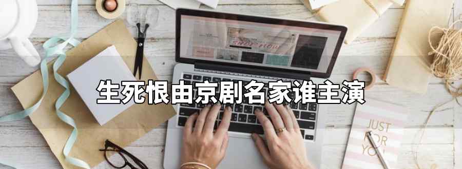 生死恨由京剧名家谁主演