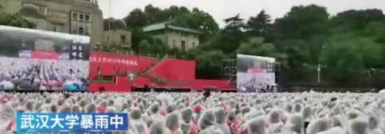 武汉大学暴雨中毕业典礼 网友：暴雨中毕业更有情调