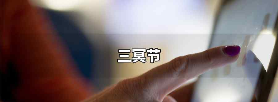 三冥节指的是