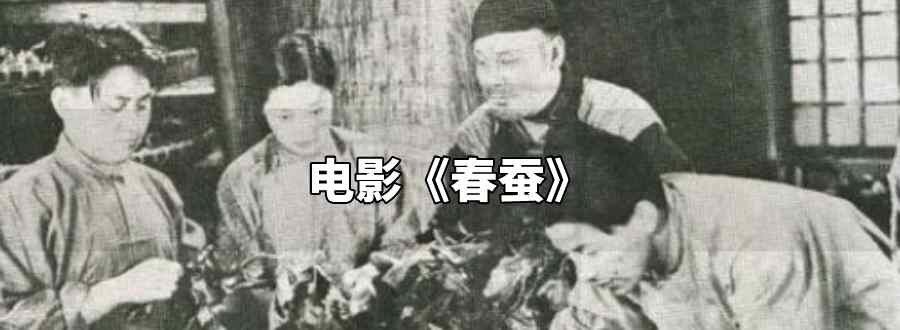 由程步高执导的电影《春蚕》改编自