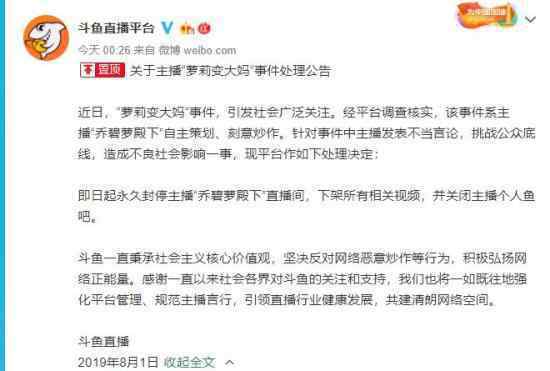 斗鱼确认萝莉变大妈系策划 已永久封停乔碧萝殿下