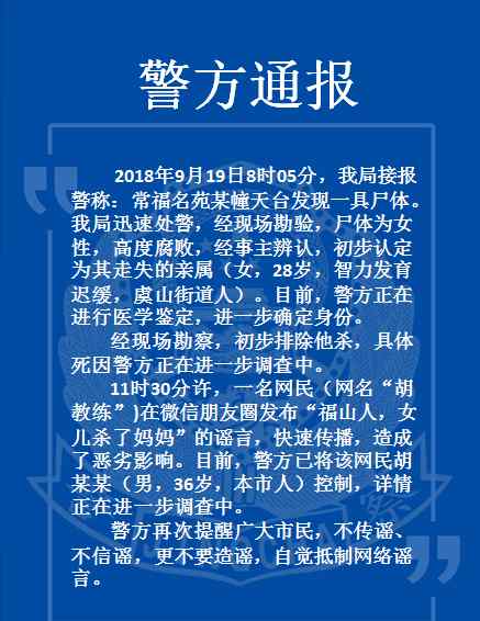 女尸网 苏州警情通报：常熟常福名苑发现女尸 网传为女儿杀母系谣言！