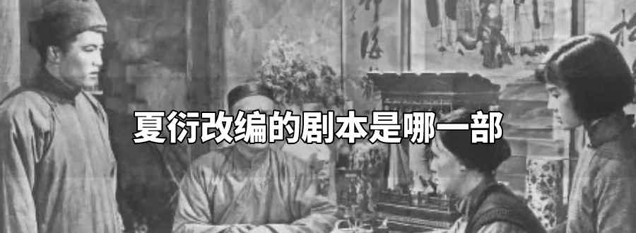 夏衍改编的剧本是哪一部