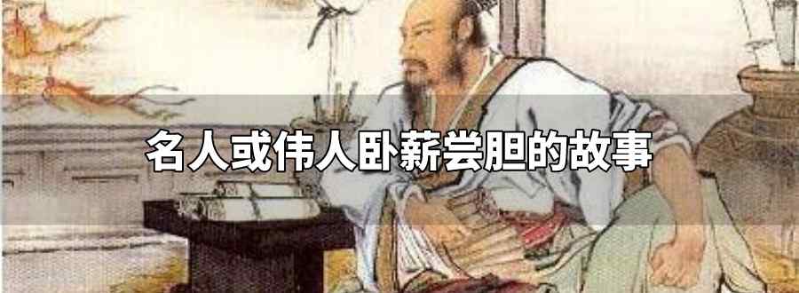 名人或伟人卧薪尝胆的故事