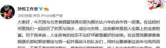 孙悦离开北京首钢什么情况孙悦离开北京首钢将去哪个队?