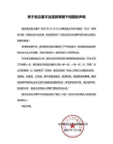 德云社道歉 称已对张云雷严厉批评并深刻反省