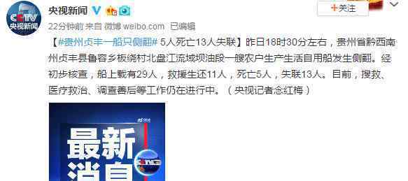 贵州船只侧翻失联怎么回事有没有人受伤
