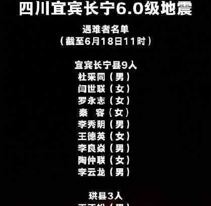 宜宾地震遇难者名单 遇难者名单有谁（图）
