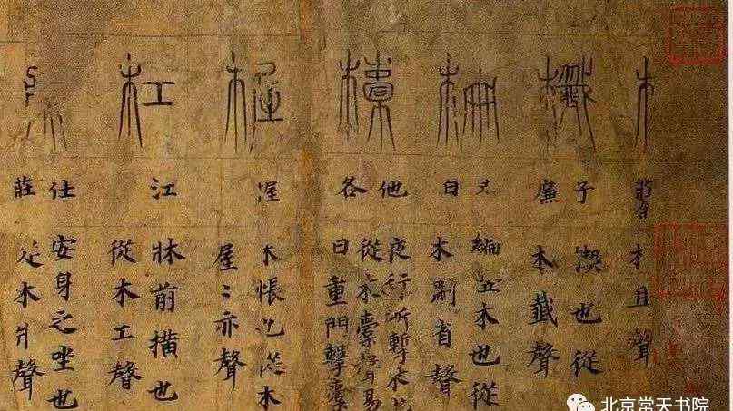 文字的演变过程 中国汉字的演变过程——《说文解字》540部首！文章配图