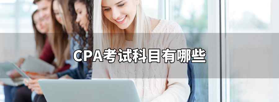cpa考试科目