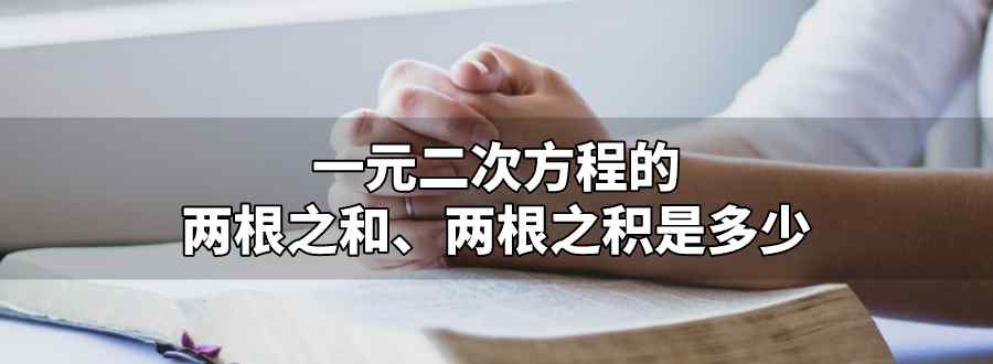 一元二次方程两根之和两根之积