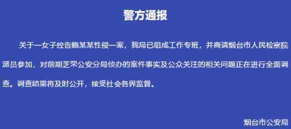 烟台警方就鲍某某案组成工作专班,高管涉性侵养女案疑点