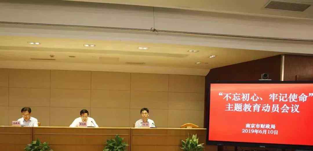 南京市财政局 不忘初心、牢记使命——南京市财政局召开主题教育动员大会文章配图