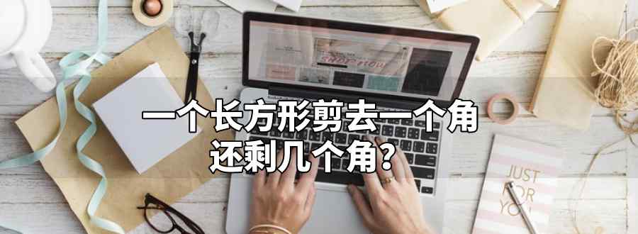 一个长方形剪去一个角还剩几个角