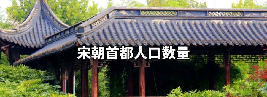 宋朝首都人口数量