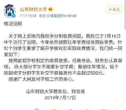 山东财经大学按学分制收费 具体是什么情况