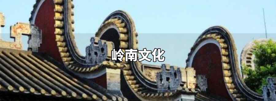 岭南文化有哪些元素