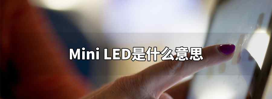 miniled是什么意思