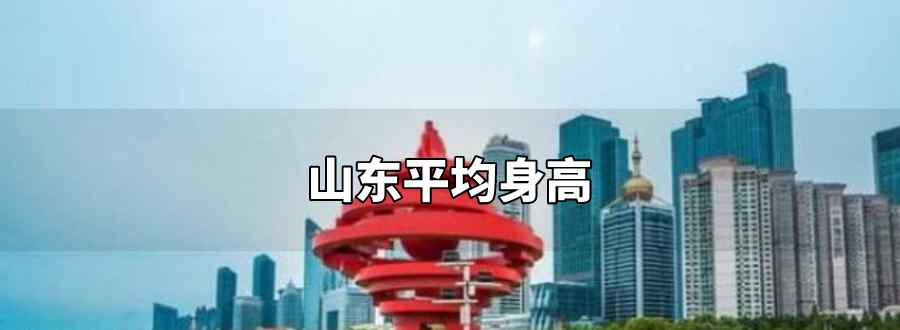 山东平均身高