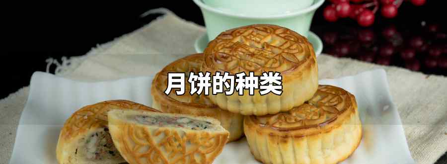 月饼的种类