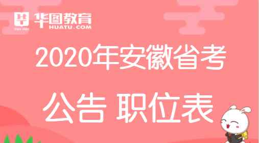 淮北市人事考试网 【安徽人事考试网】2020安徽省考公告_淮北公告发布了吗？