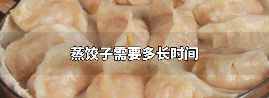 蒸饺子需要多长时间