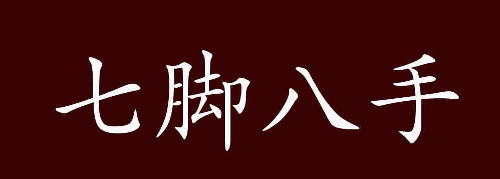 七手八脚的近义词 七脚八手的出处、释义、典故、近反义词及例句用法 - 成语知识