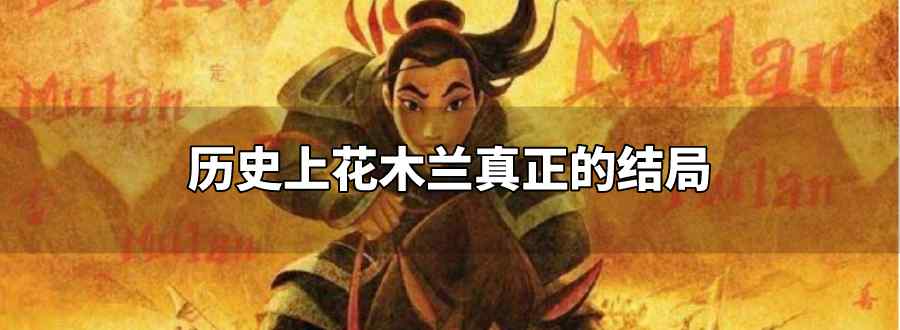 历史上花木兰真正的结局