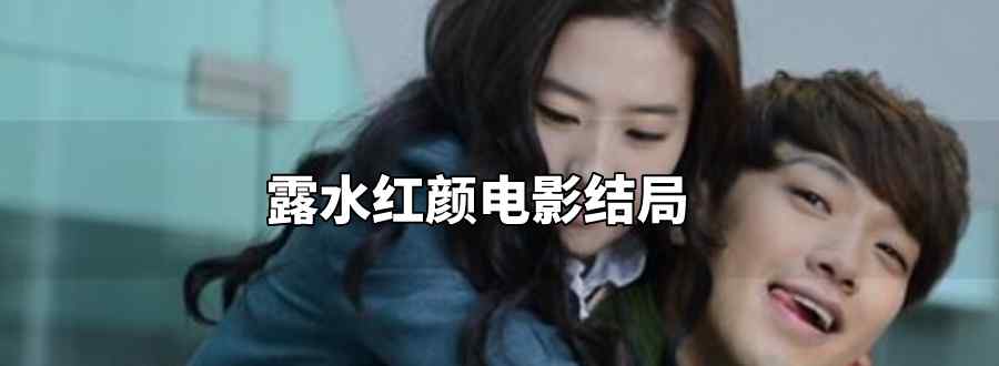 露水红颜电影结局