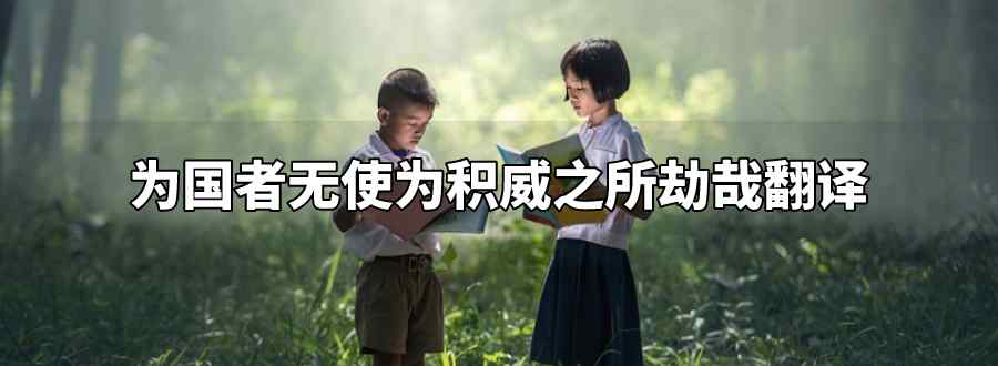 为国者无使为积威之所劫哉翻译