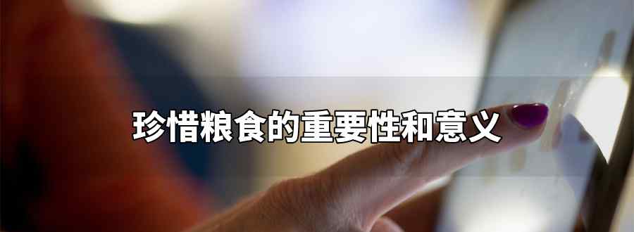 珍惜粮食的重要性和意义