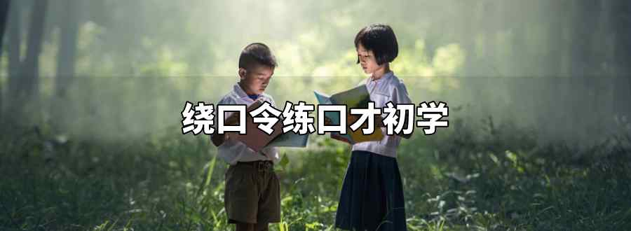绕口令练口才初学