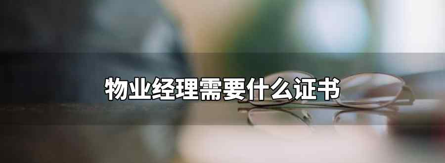 物业经理需要什么证书