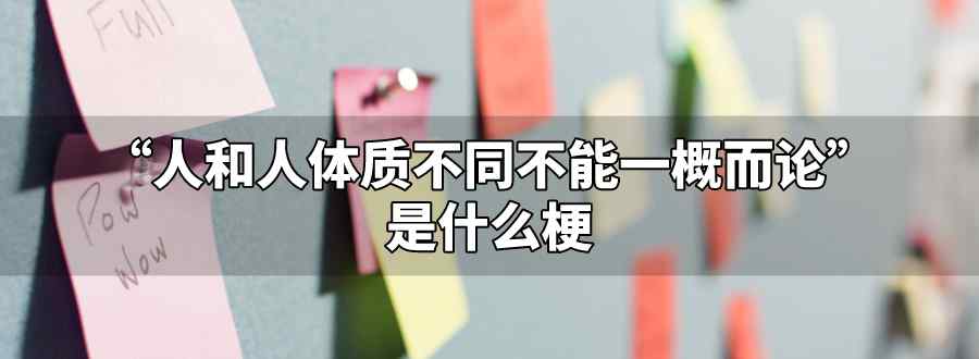 人和人体质不同不能一概而论什么梗
