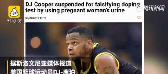 男球员尿检怀孕 哪个球员闹出的丑闻如何处理