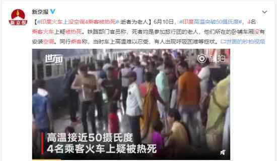 印度火车热死乘客怎么回事车厢内高达50度