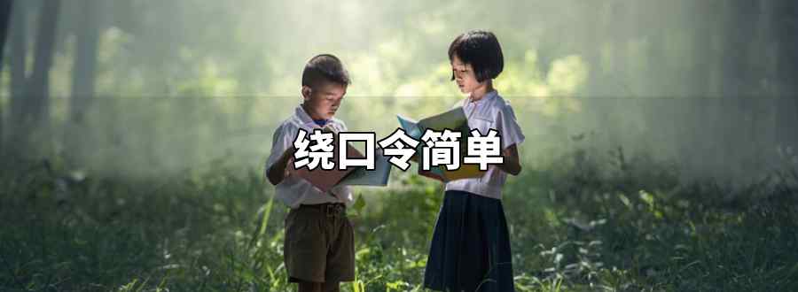 绕口令简单