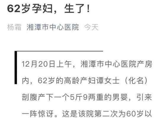 湖南62岁孕妇产子 究竟是怎么回事