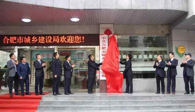 合肥市建委 刚刚！合肥市城乡建设局正式挂牌