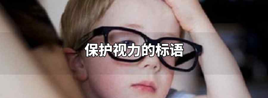 保护视力的标语