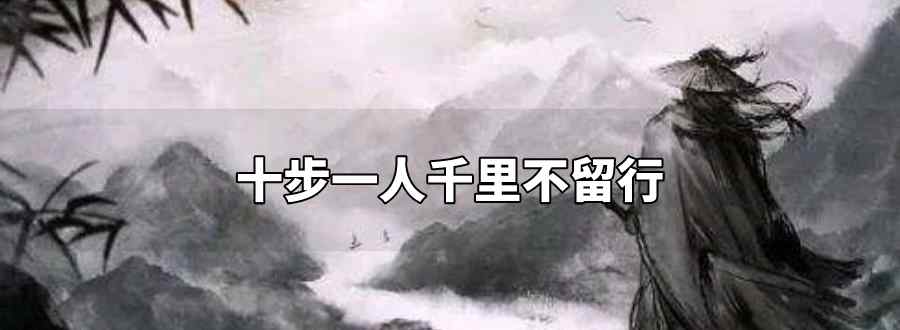 十步一人千里不留行 出自