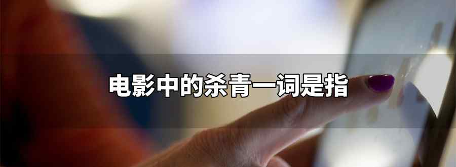 电影中的杀青一词是指