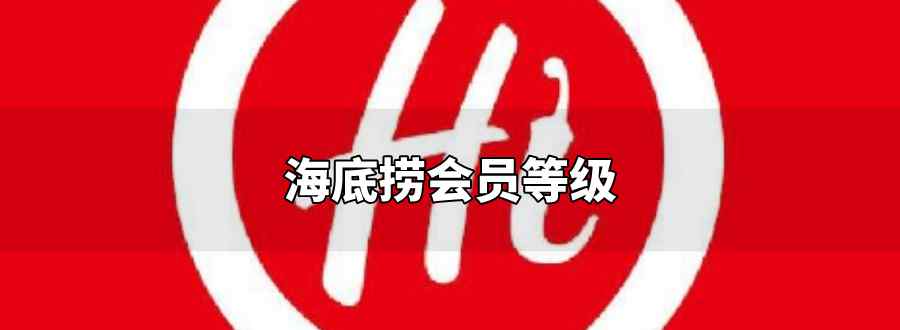 海底捞会员等级